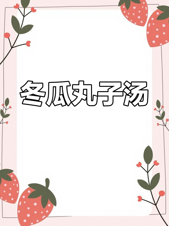 冬瓜鱼丸汤,鲜香四溢的完美搭配