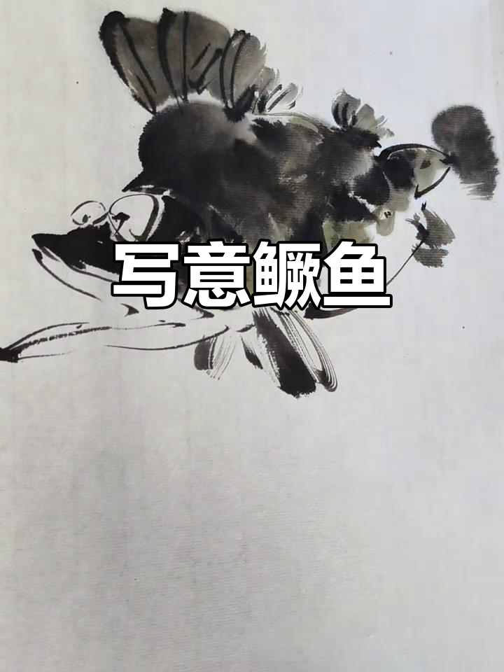 写意鳜鱼,生动传神