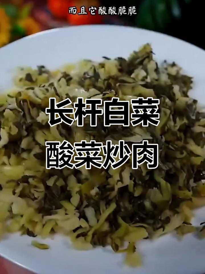 湖北长杆白菜酸脆爽口,炒肉末下饭超有味