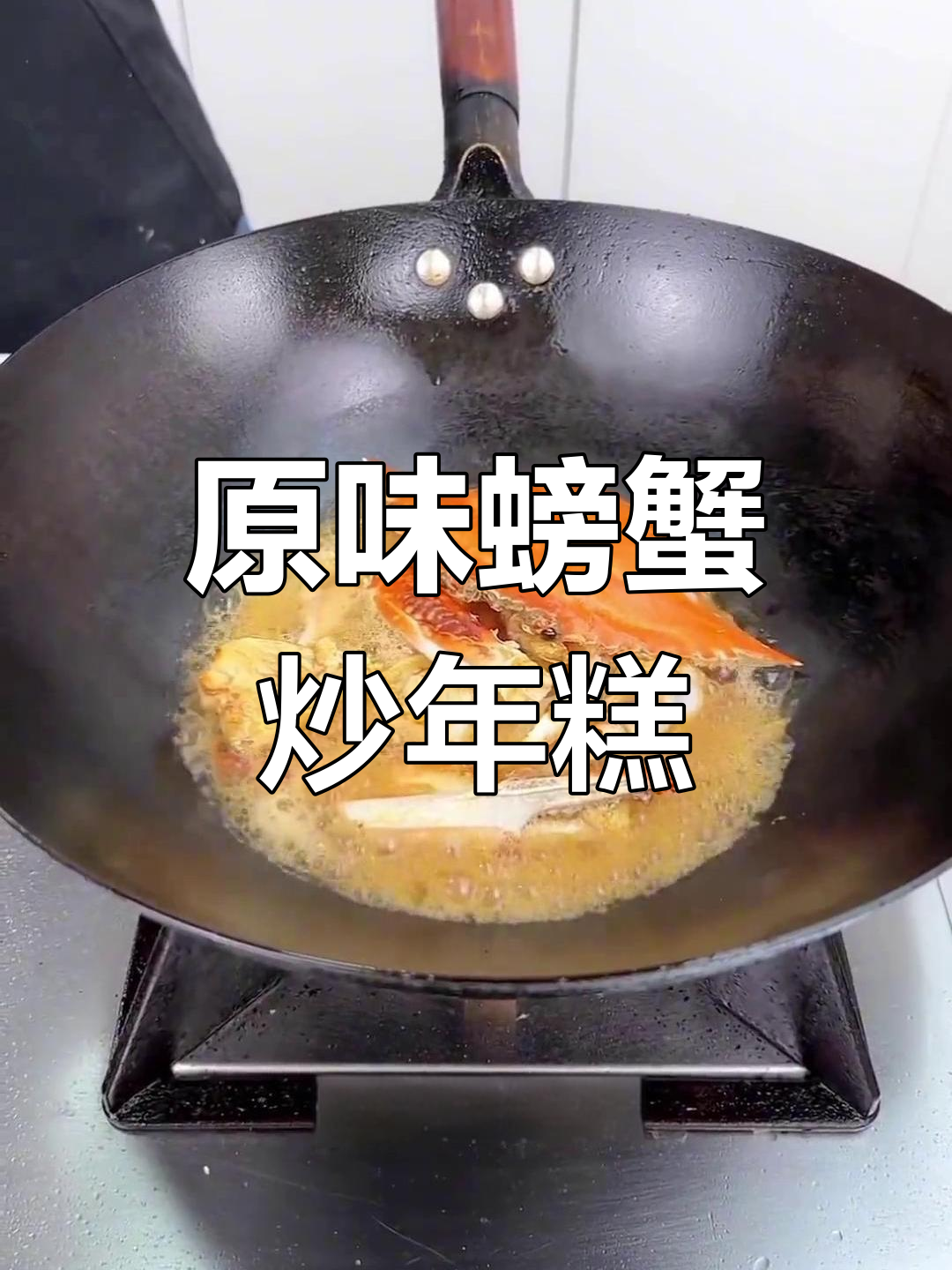 梭子蟹炒年糕,原汁原味做法