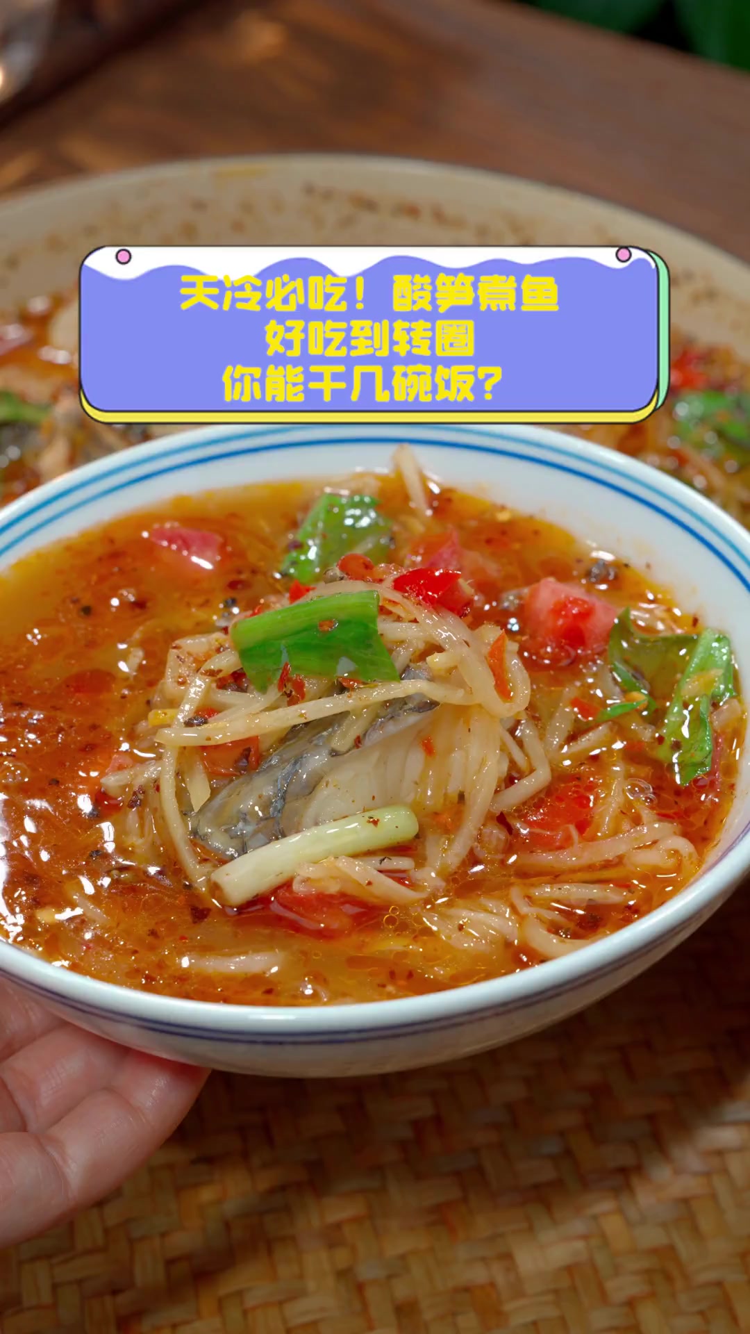 天冷必吃!酸笋煮鱼,好吃到转圈,你能干几碗饭?