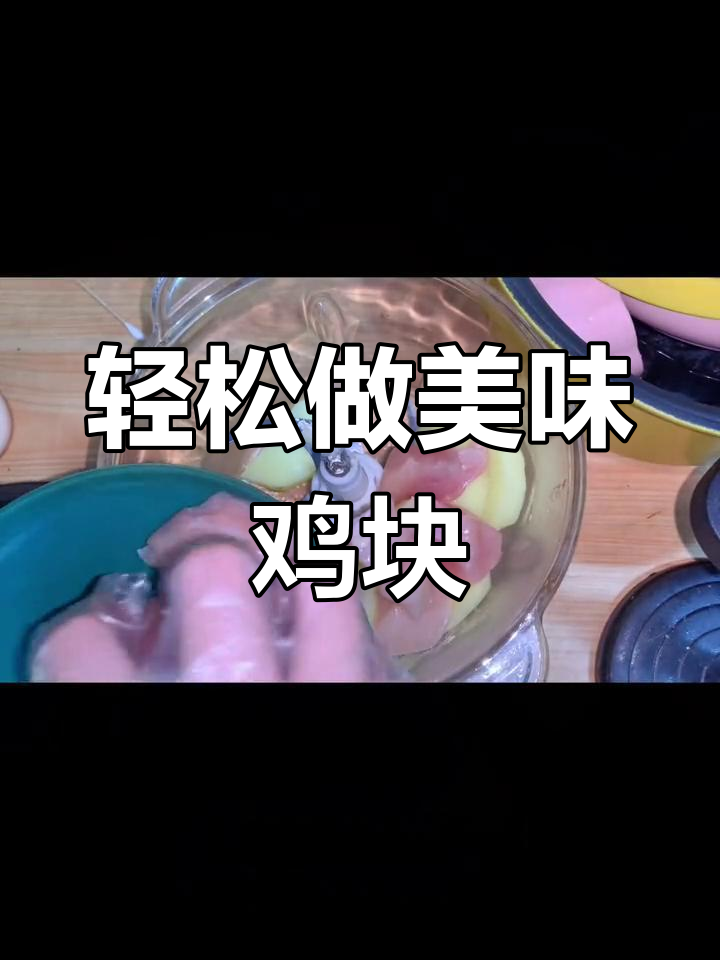 自制上校鸡块,外脆内嫩超好吃