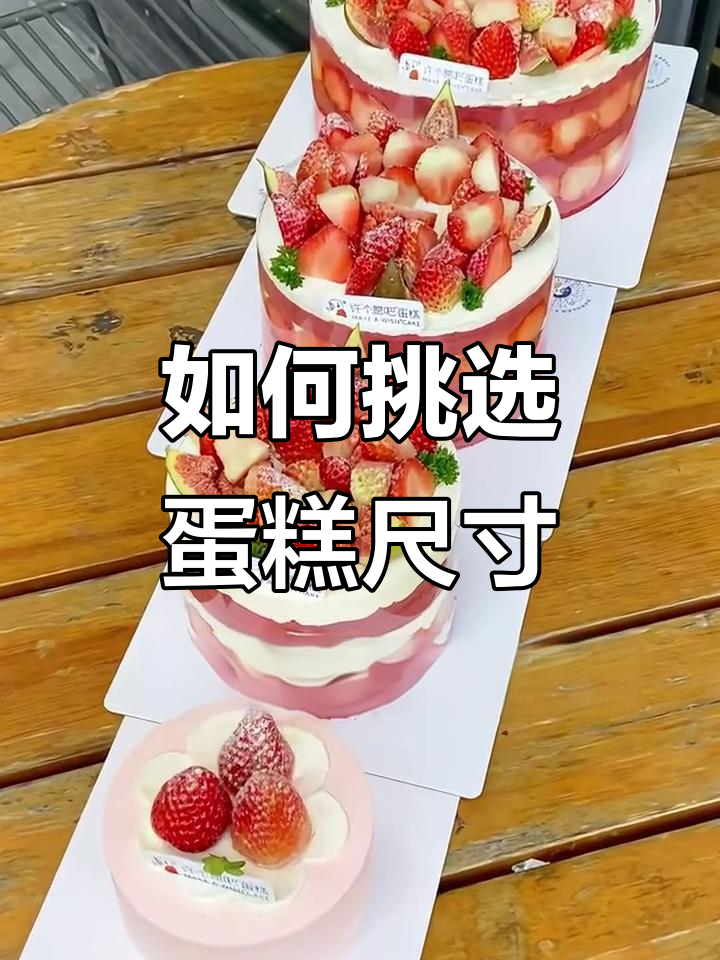 蛋糕尺寸怎么选?适合多少人吃一看就懂