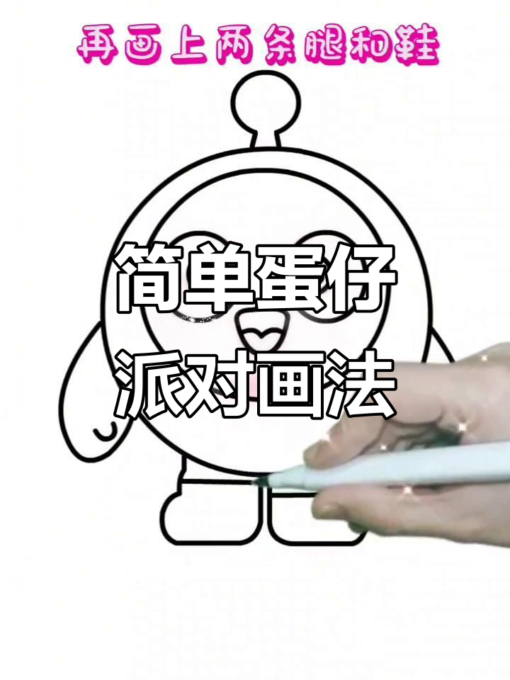 蛋仔派对简笔画,轻松学会可爱造型