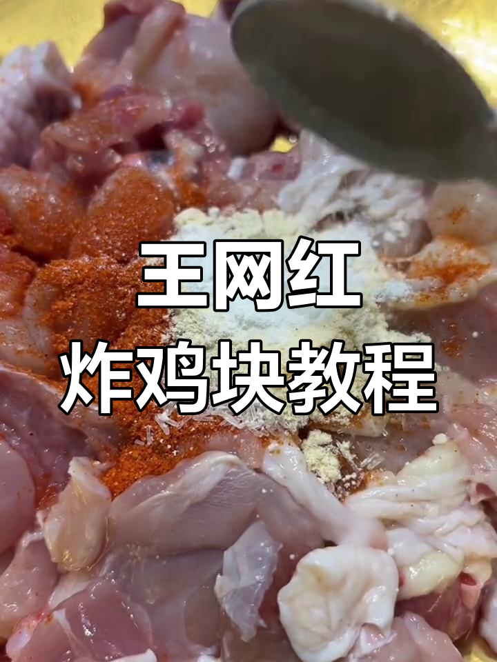 网红炸鸡块制作秘籍,边腿肉轻松做出美味麻酱块