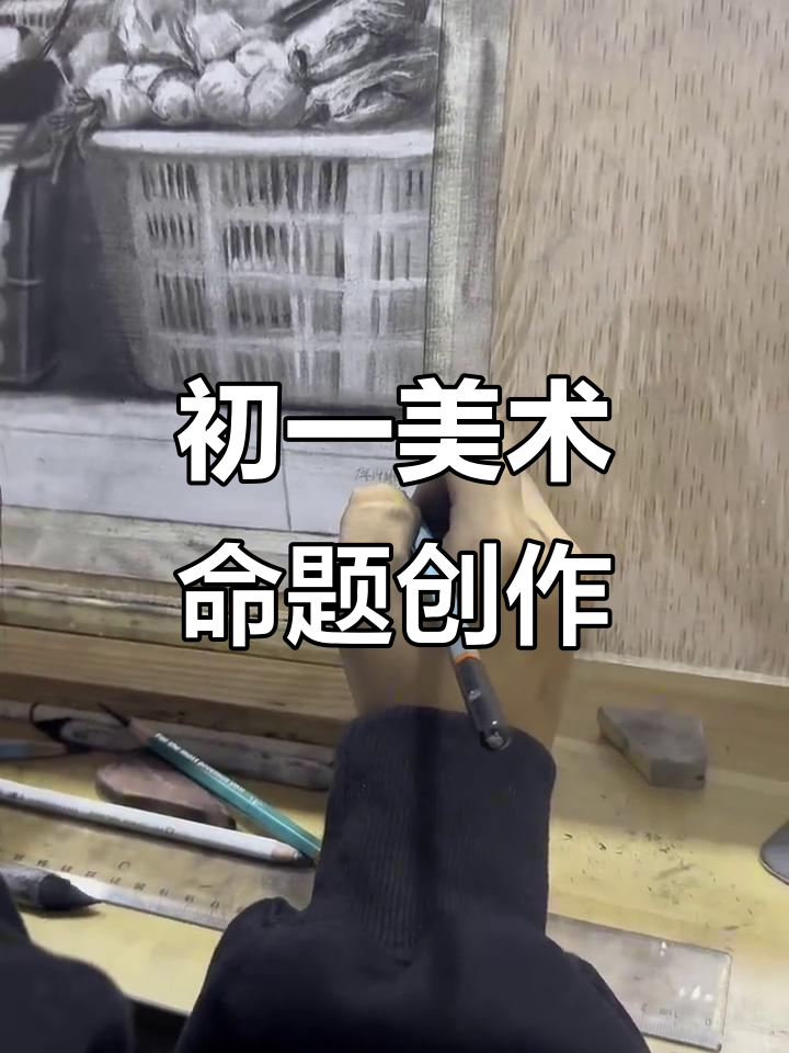 佳木斯初一美术考试:水果蔬菜变场景,锻炼观察力