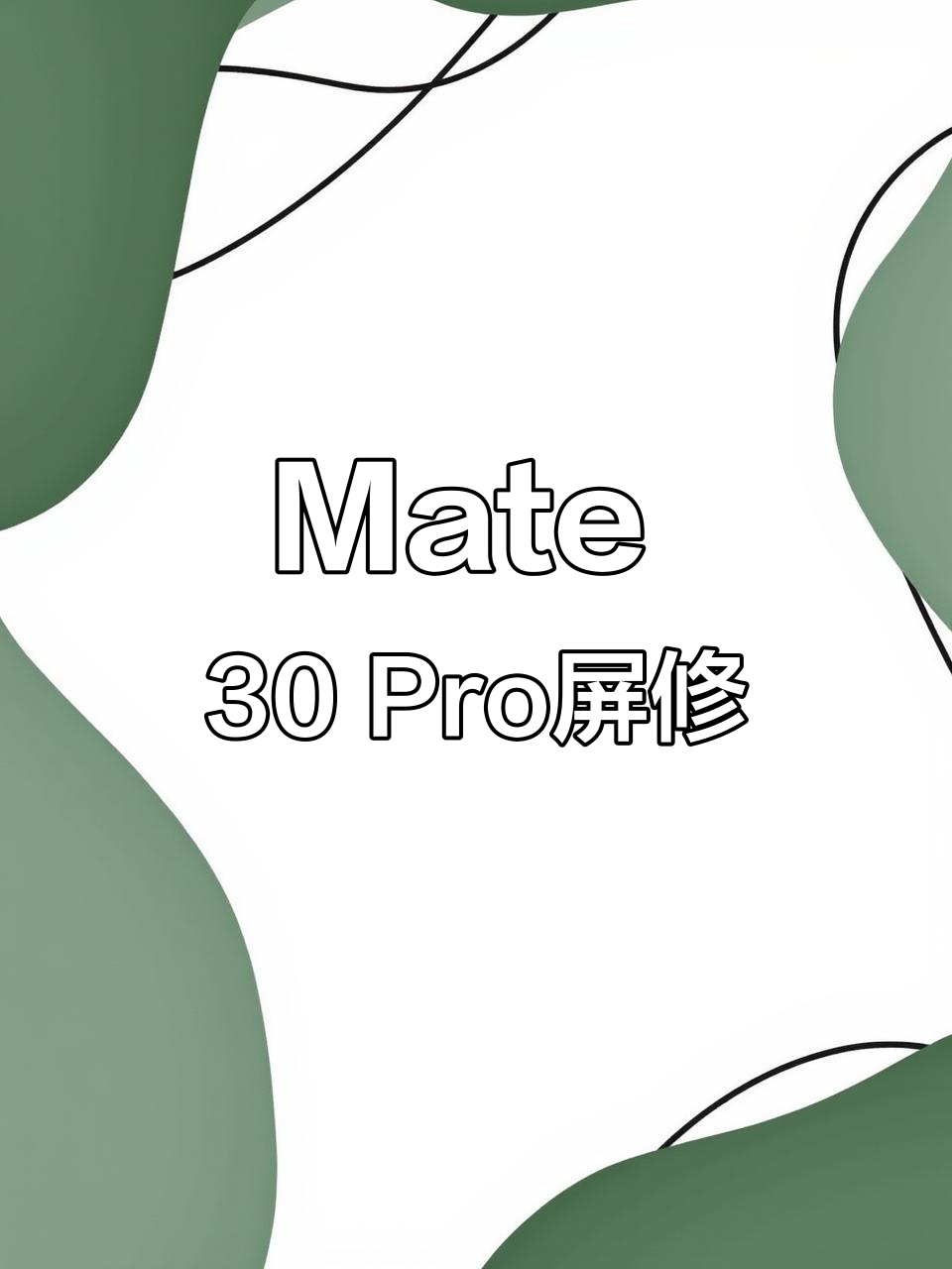 Mate 30 Pro屏幕进水修复,触摸显示正常无损