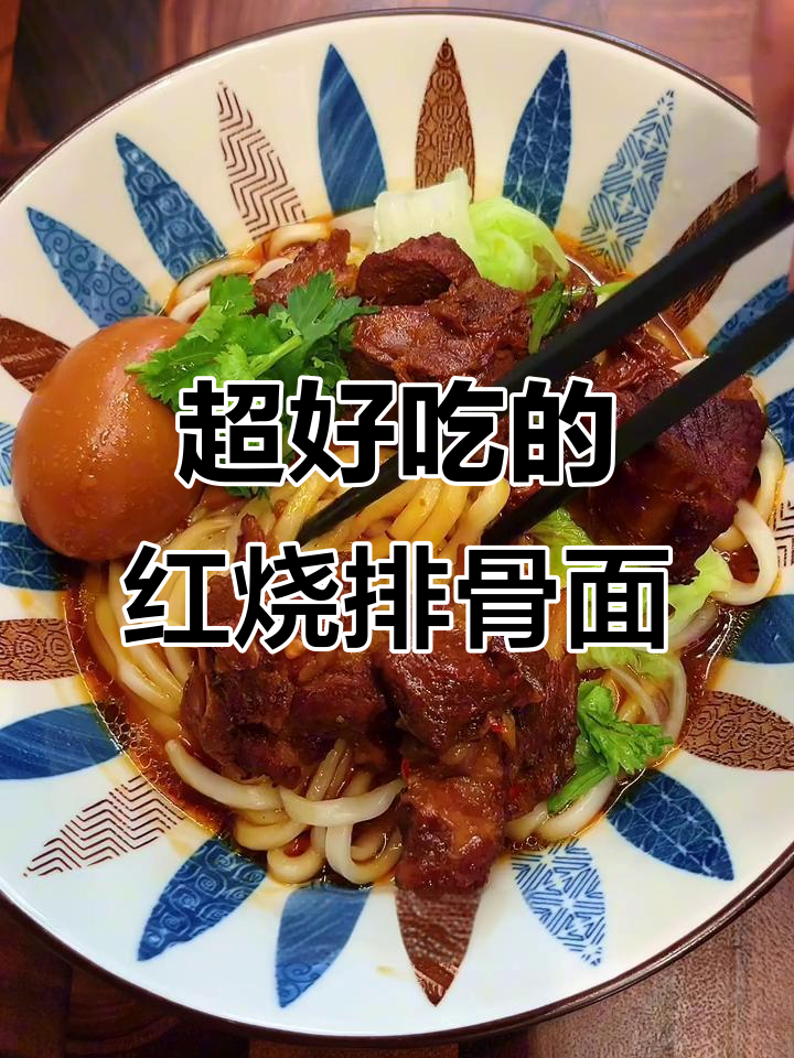 红烧排骨面，简单又美味！
