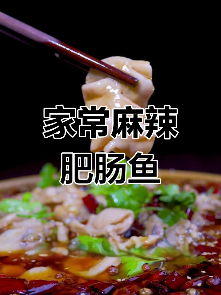 轻松在家做出饭店招牌麻辣肥肠鱼,鲜香十足!
