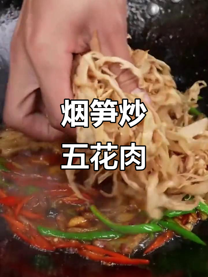 烟笋炒五花肉，简单又下饭，口感脆嫩超有味