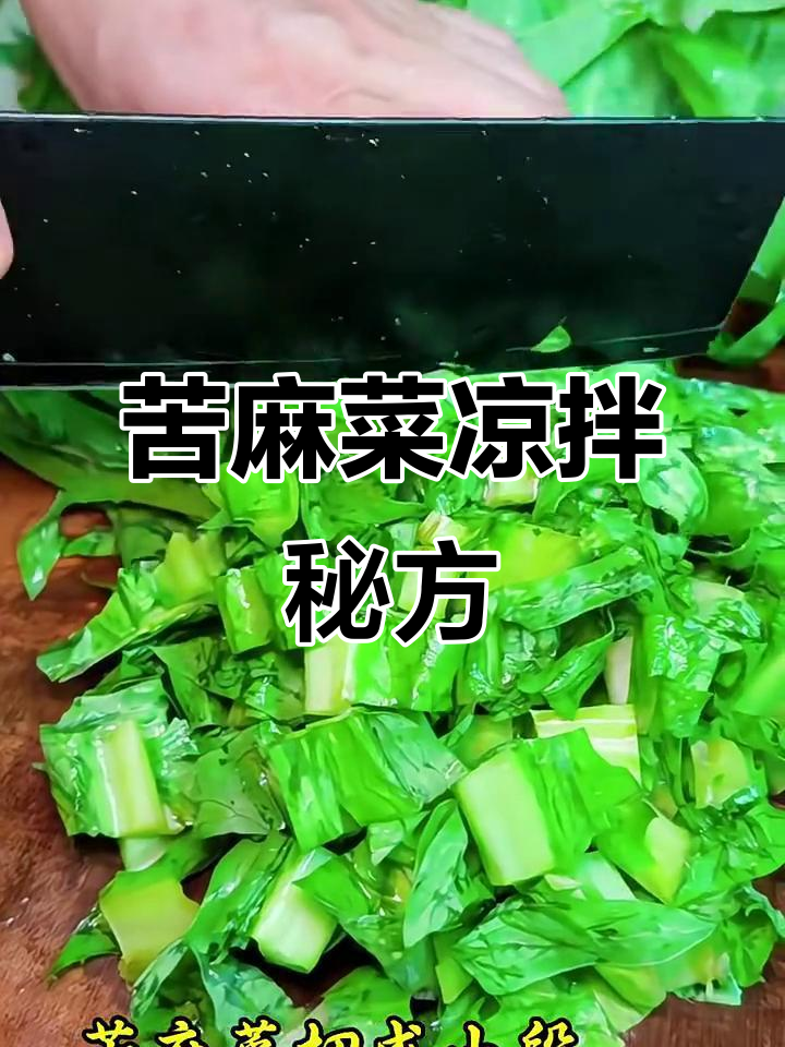 苦麻菜凉拌新做法，简单又过瘾！