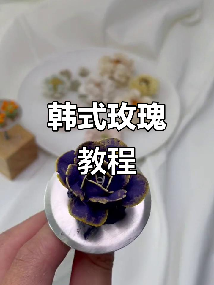 每天教你做韩式玫瑰,轻松掌握裱花技巧!