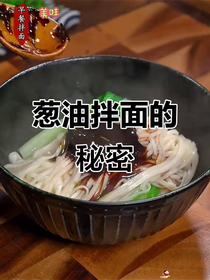 一碗葱油拌面,简单又美味!上海酱汁一放,香气四溢