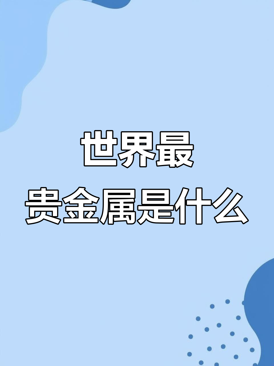 揭秘世界上最昂贵的金属,竟然不是黄金!