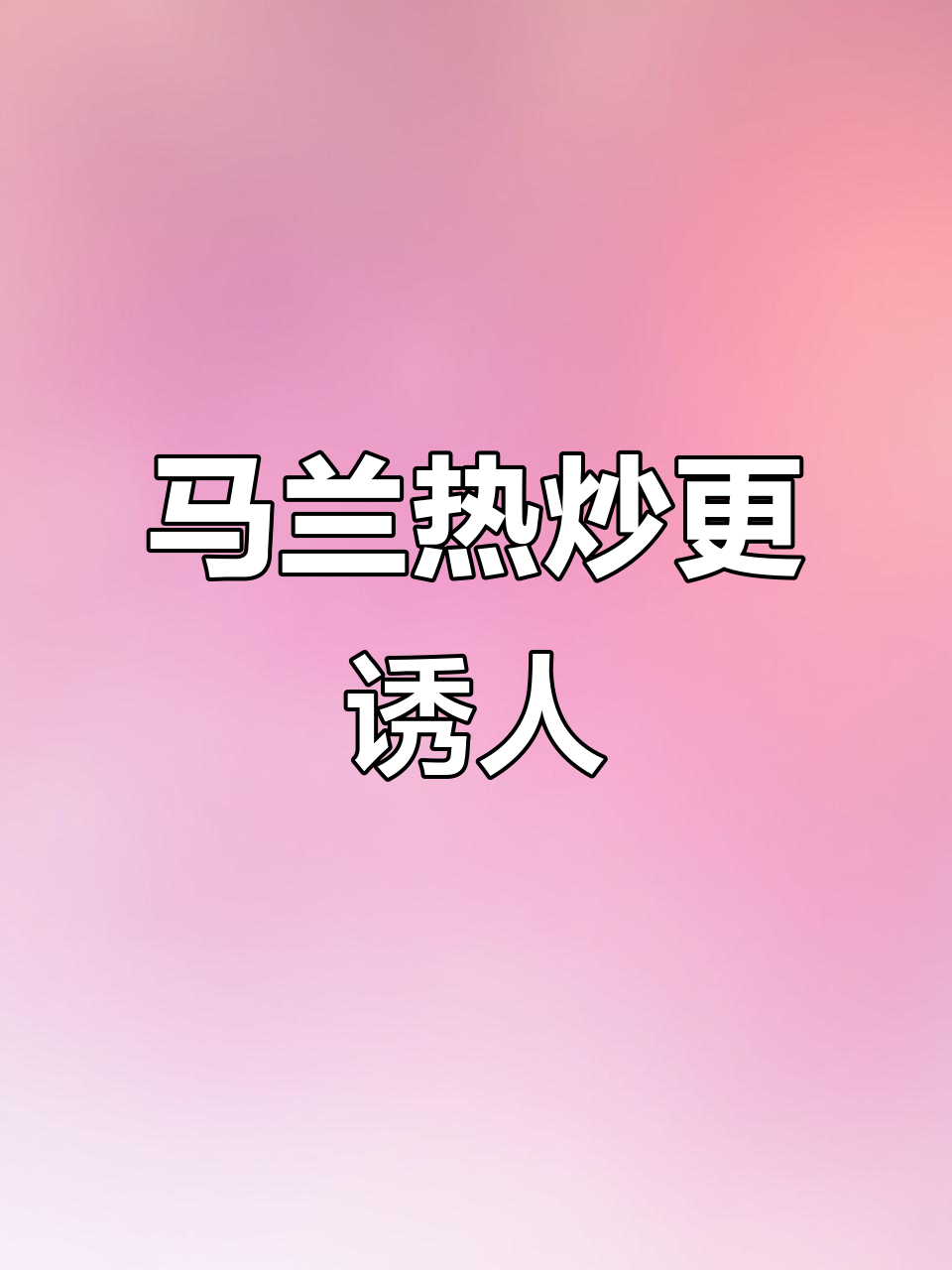 宁波传统炒马兰,春笋香干搭配更美味