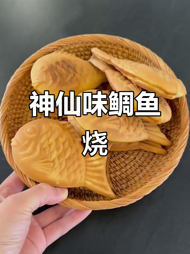 鲷鱼烧的绝妙配方，神仙味道轻松做