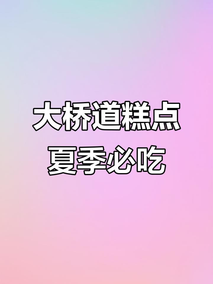 天津大桥道糕点:非遗美味,夏日清凉必备