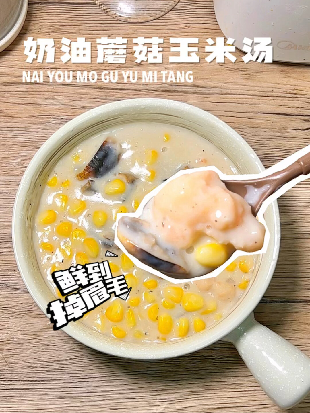 超级适合在减脂期喝的奶油蘑菇玉米汤学起来