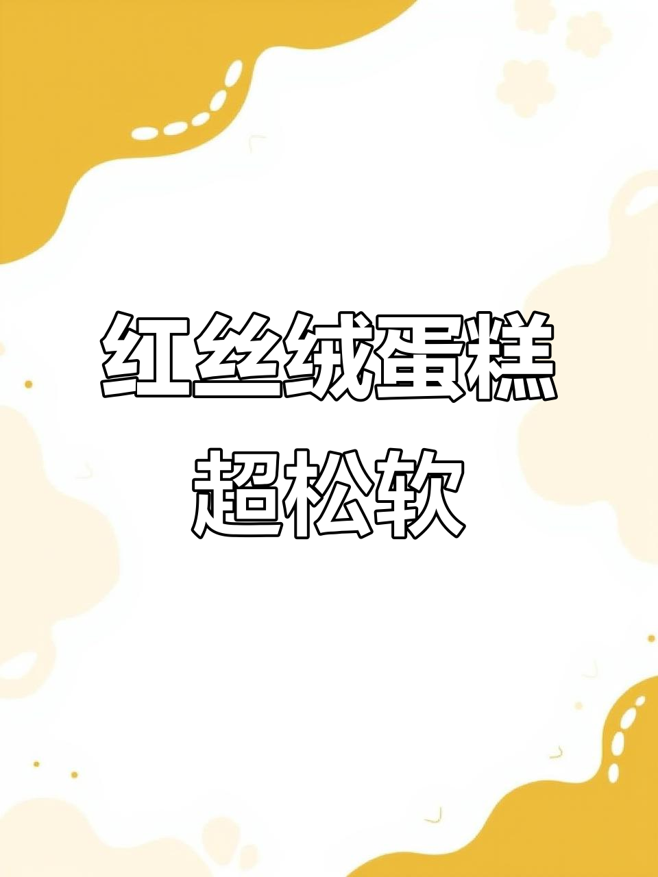 红丝绒蛋糕,超松软