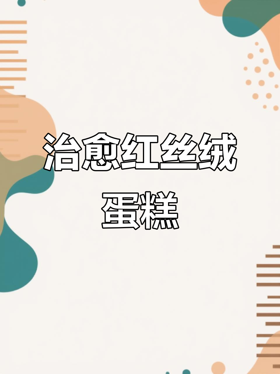 红丝绒与海盐焦糖的完美结合,治愈蛋糕切块来袭