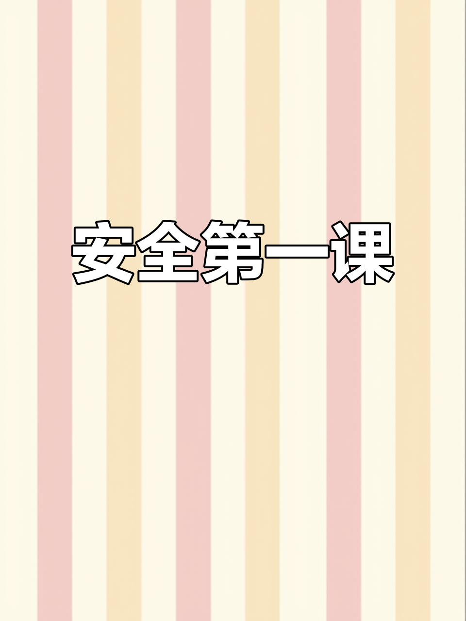 2023年幼儿园开学安全教育,开学第一课PPT课件