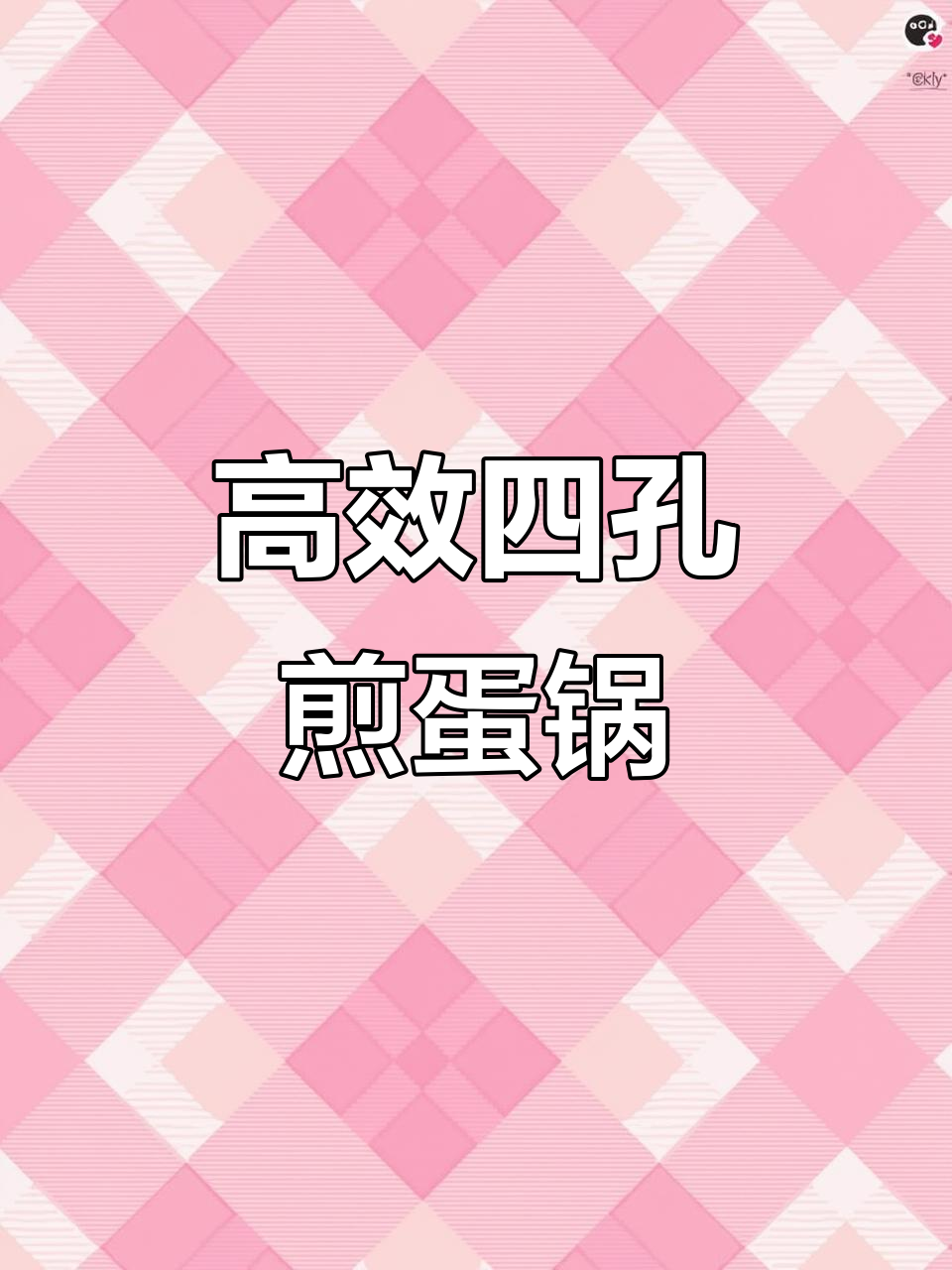四孔煎蛋锅,一次四枚,省时又好洗,厨房更高效!