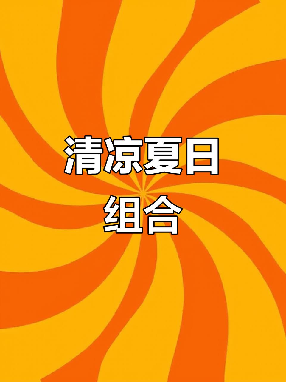 夏日必备,西瓜冰汤圆与烧烤,清凉又解忧!