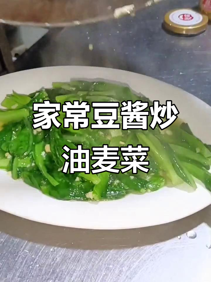 豆酱炒油麦菜,家常美味轻松做