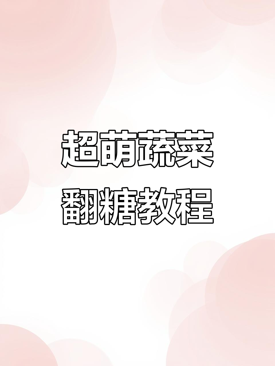 蔬菜翻糖制作大揭秘:迷你南瓜、胡萝卜等超可爱!