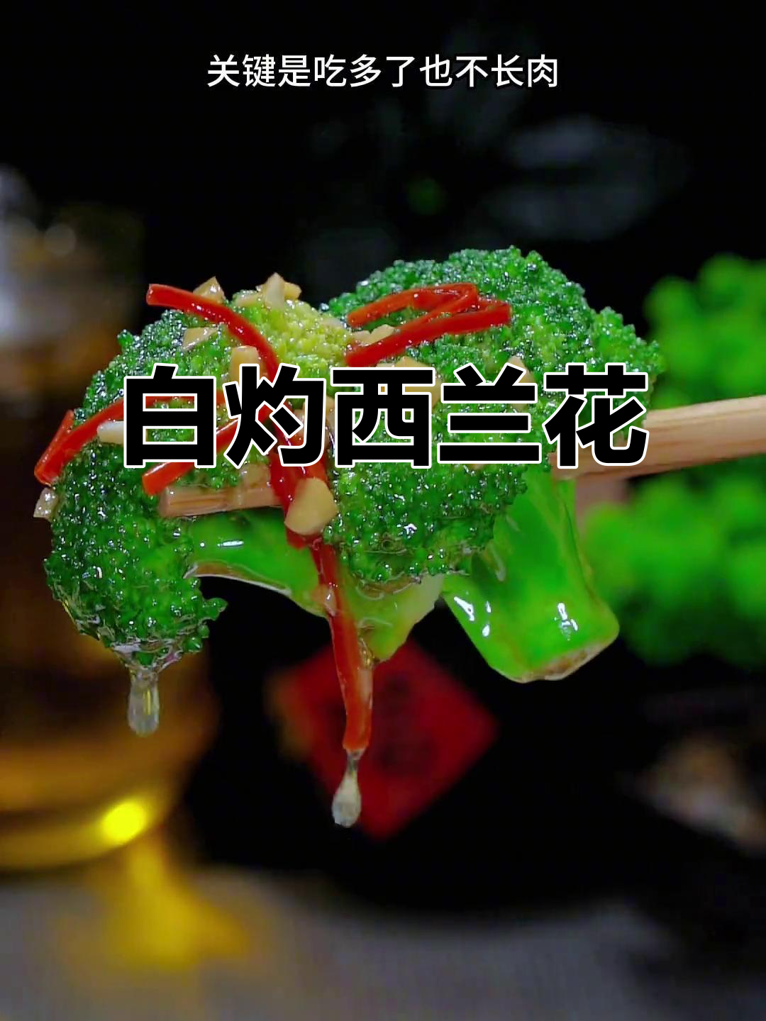年夜饭必备素菜,白灼西兰花做法超简单又美味