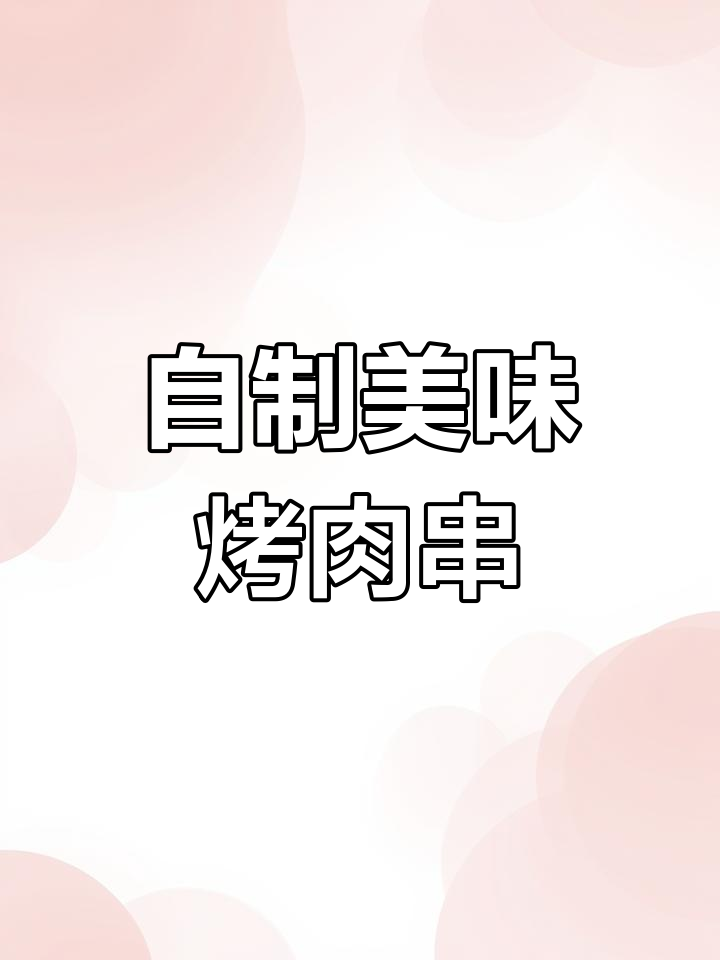 在家做烤牛肉串,秘诀全在这!