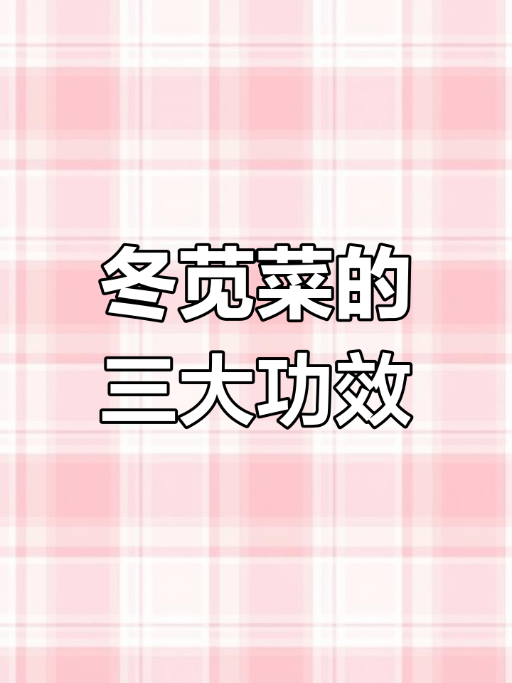 冬苋菜的健康益处:清热润肠、化痰止咳