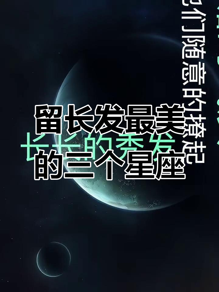 长发让颜值翻倍的三大星座，谁才是长发女神？