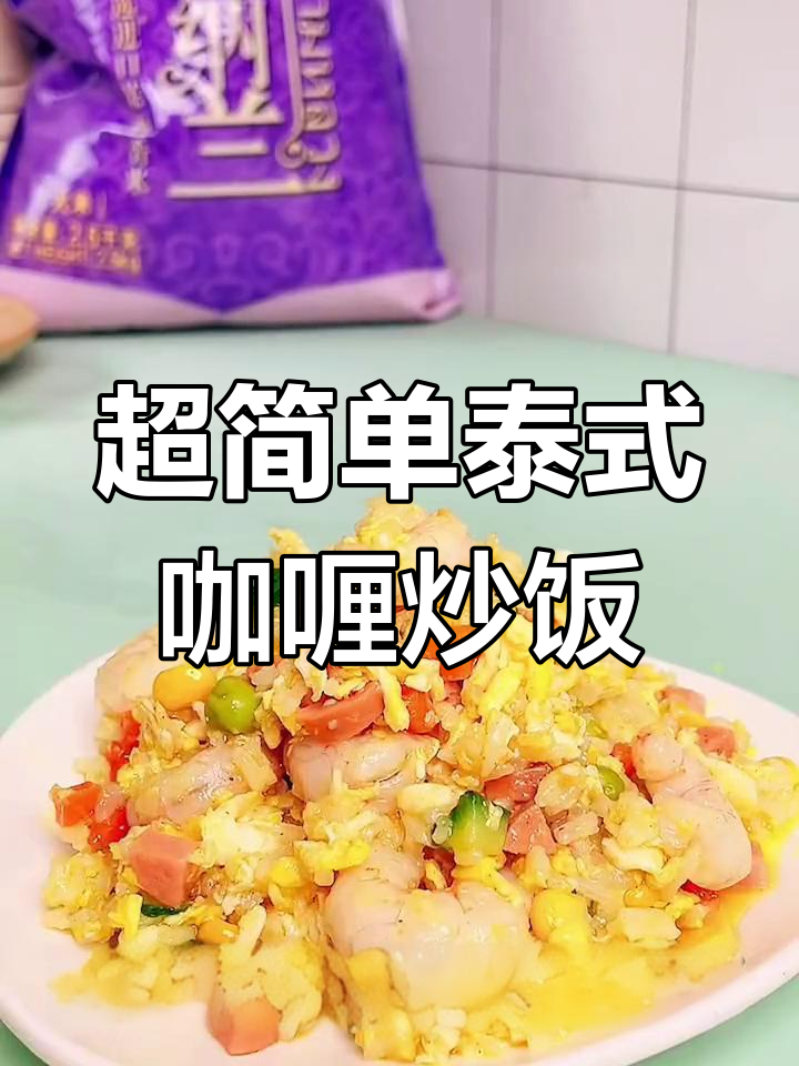 轻松做出五星级泰式咖喱炒饭,简单又美味
