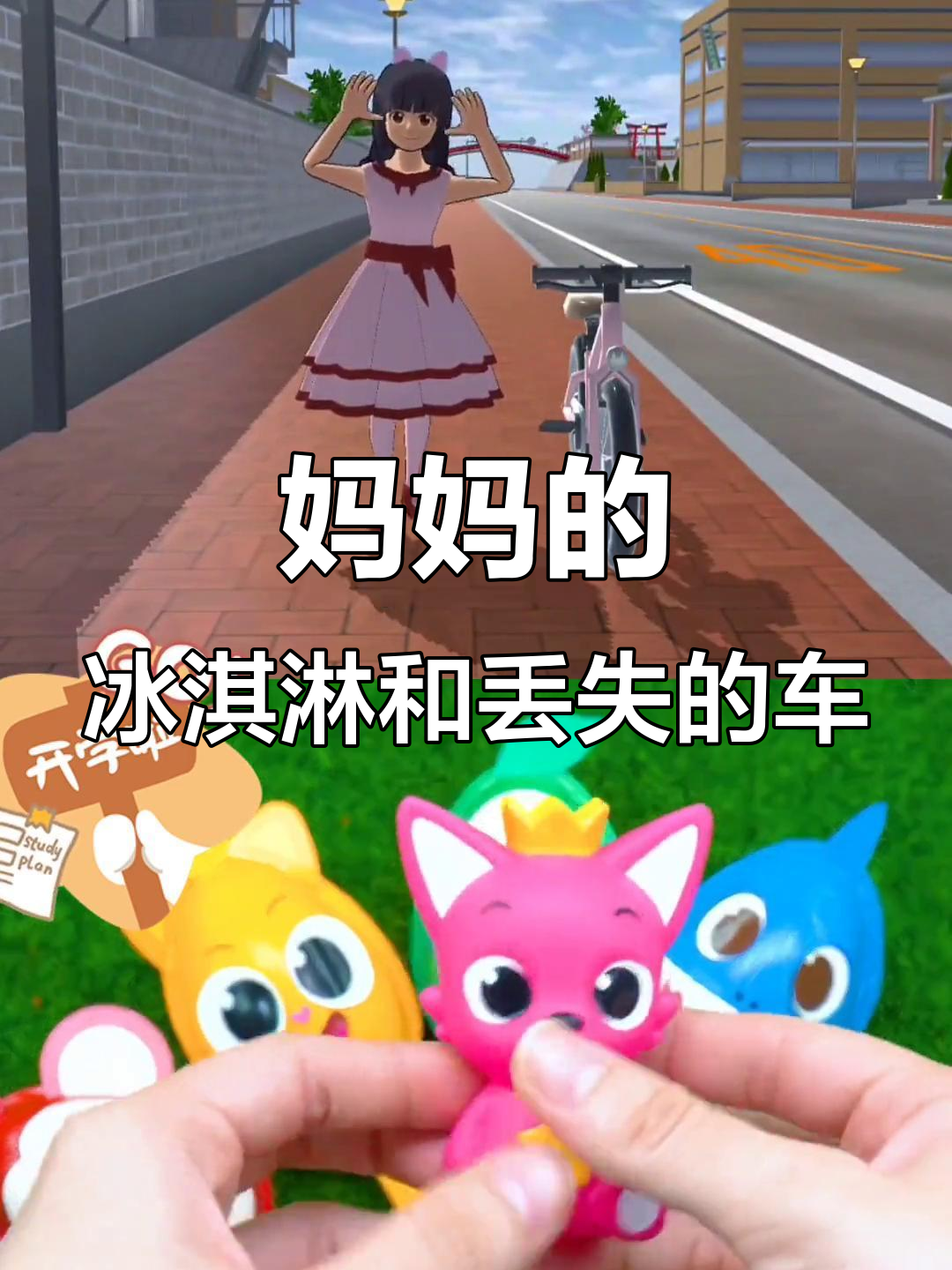 小梧桐的自行车被抢，妈妈买冰激凌安慰她