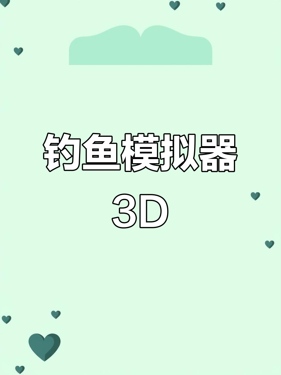 钓鱼模拟器3D:体验真实渔夫生活