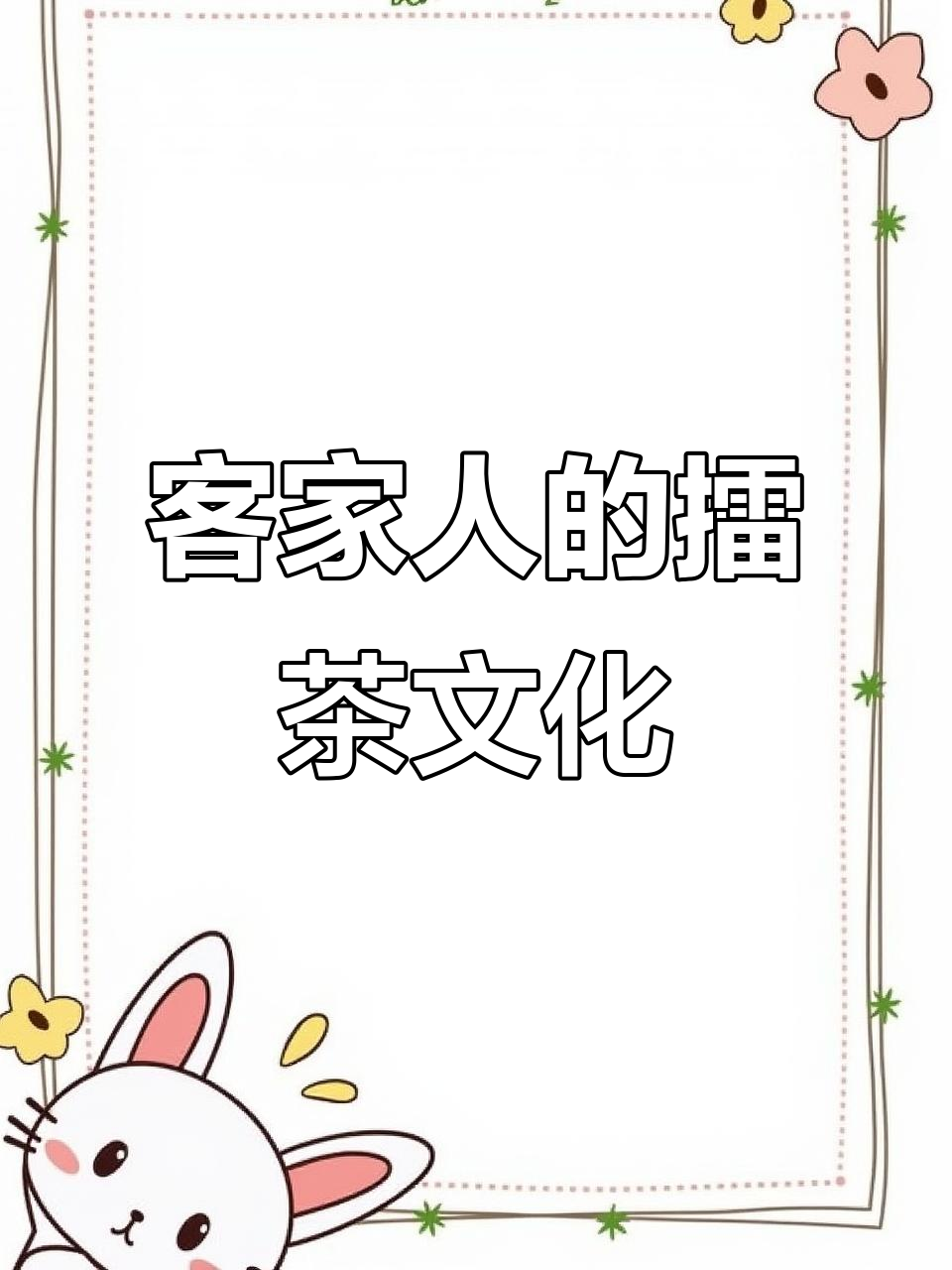 客家人传承的智慧,一碗擂茶里的生活艺术