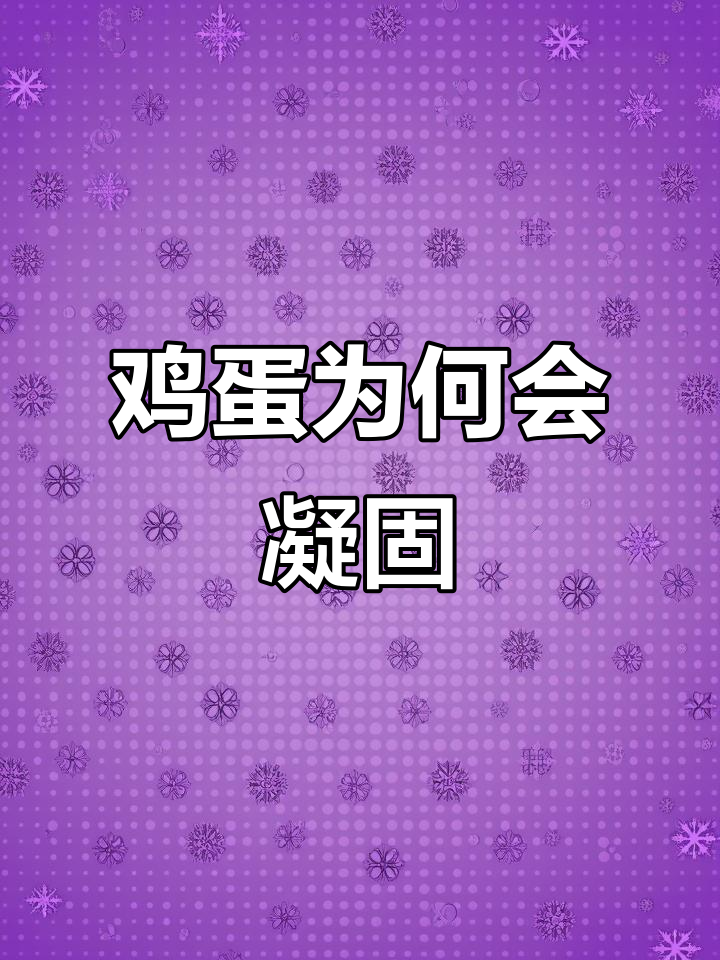 为什么鸡蛋加热后会凝固?揭秘蛋白质的变化过程