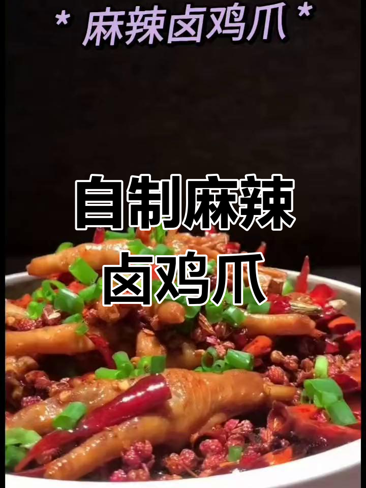 夜市麻辣卤鸡爪,做法竟然这么简单!