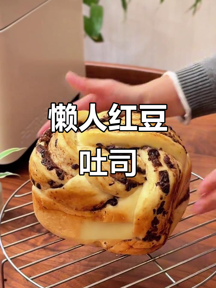 用面包机轻松做红豆吐司，松软拉丝，厨房新手也能搞定！