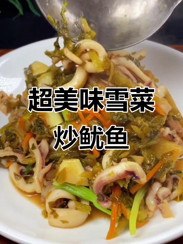 雪菜炒鱿鱼,简单又下饭,温州特色做法大揭秘