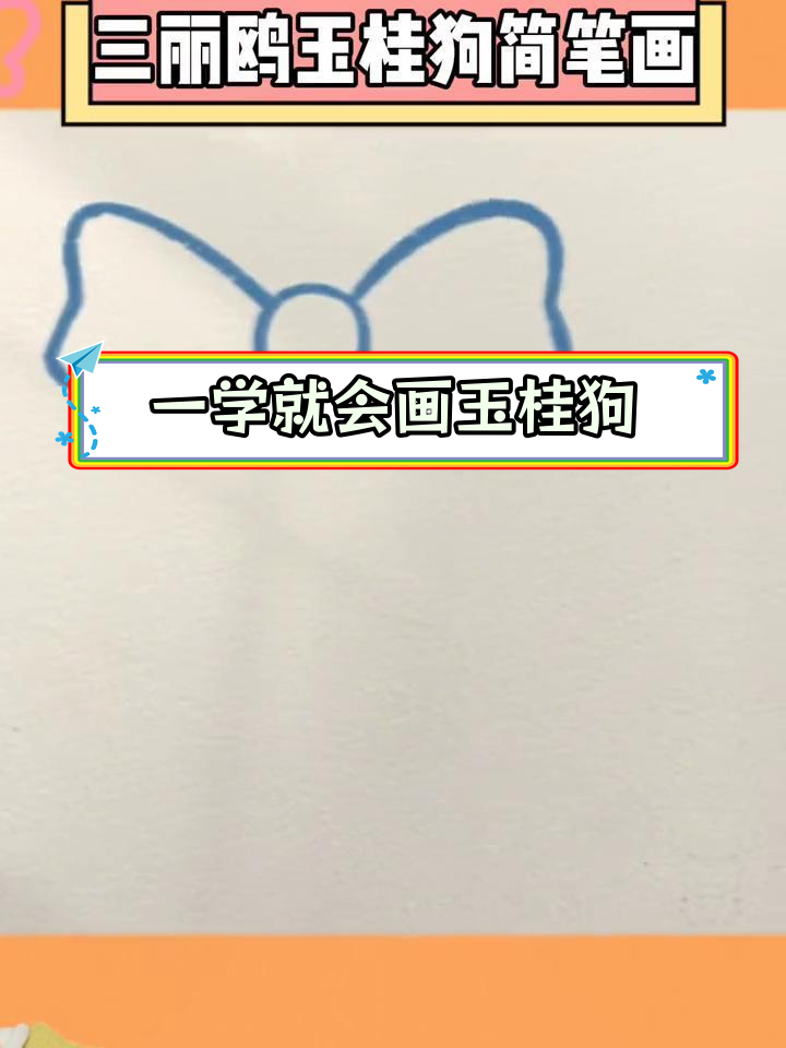 简单三丽鸥玉桂狗简笔画教程
