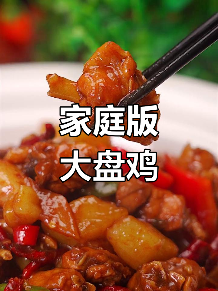 家常大盘鸡,汤浓肉嫩,搭配烩面超美味!