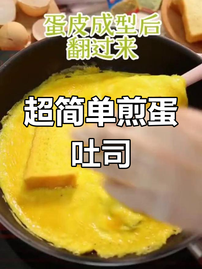 5分钟搞定美味煎蛋吐司,轻松做出高颜值早餐