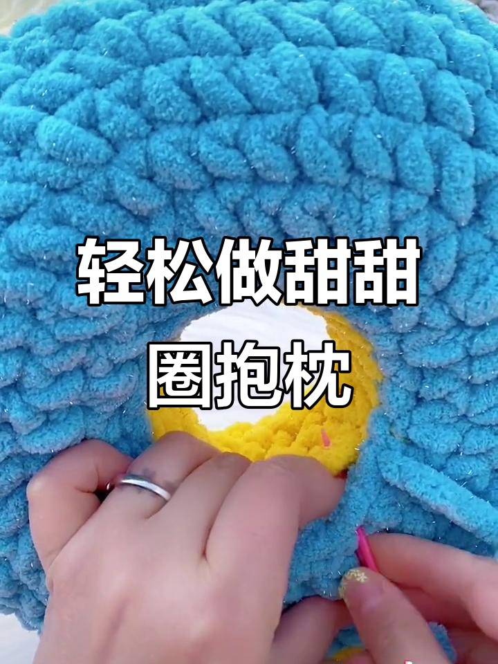用钩针打造可爱甜甜圈抱枕,简单步骤教你玩转手工DIY