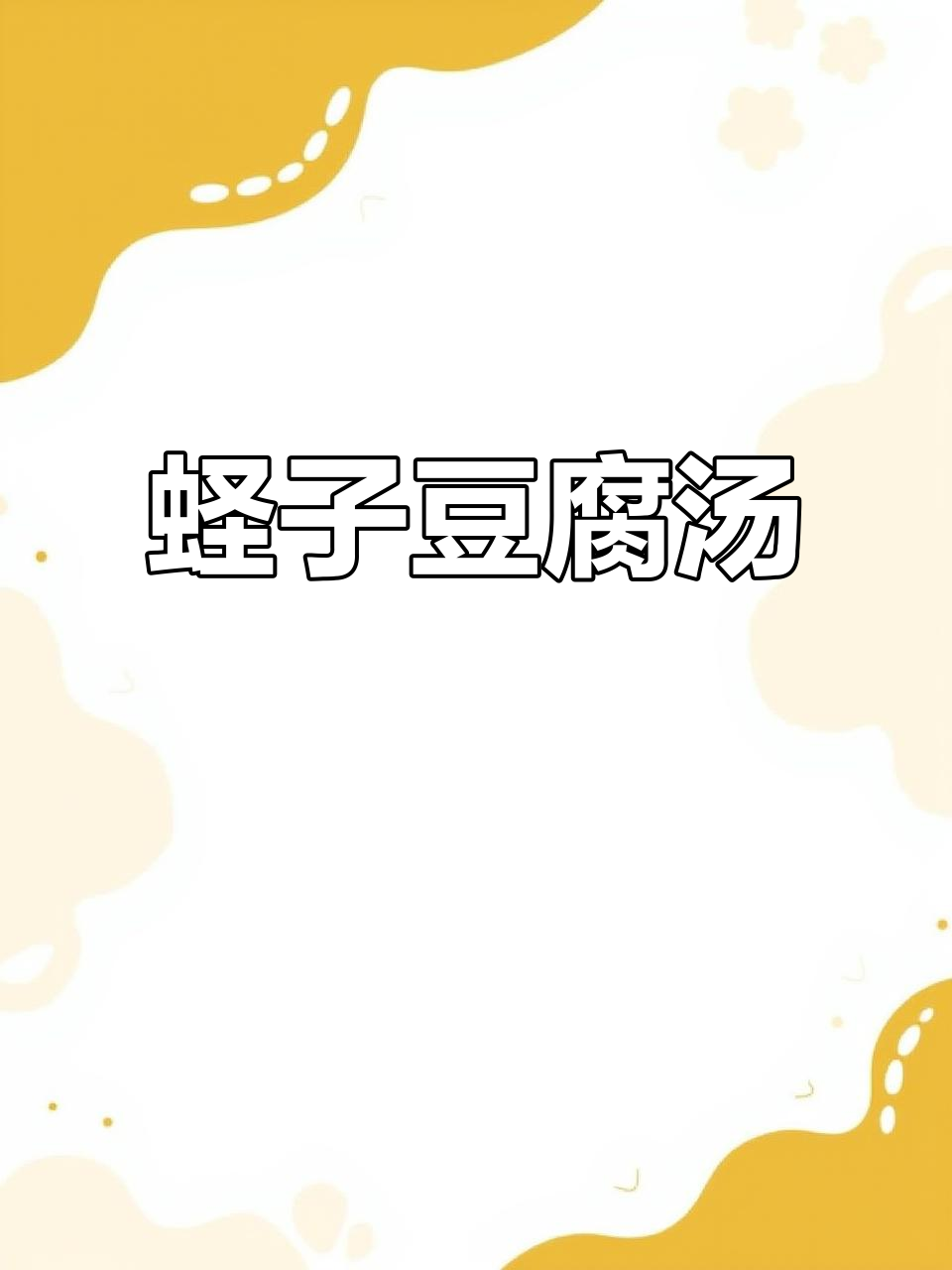 蛏子豆腐汤,鲜甜清爽让人停不下来