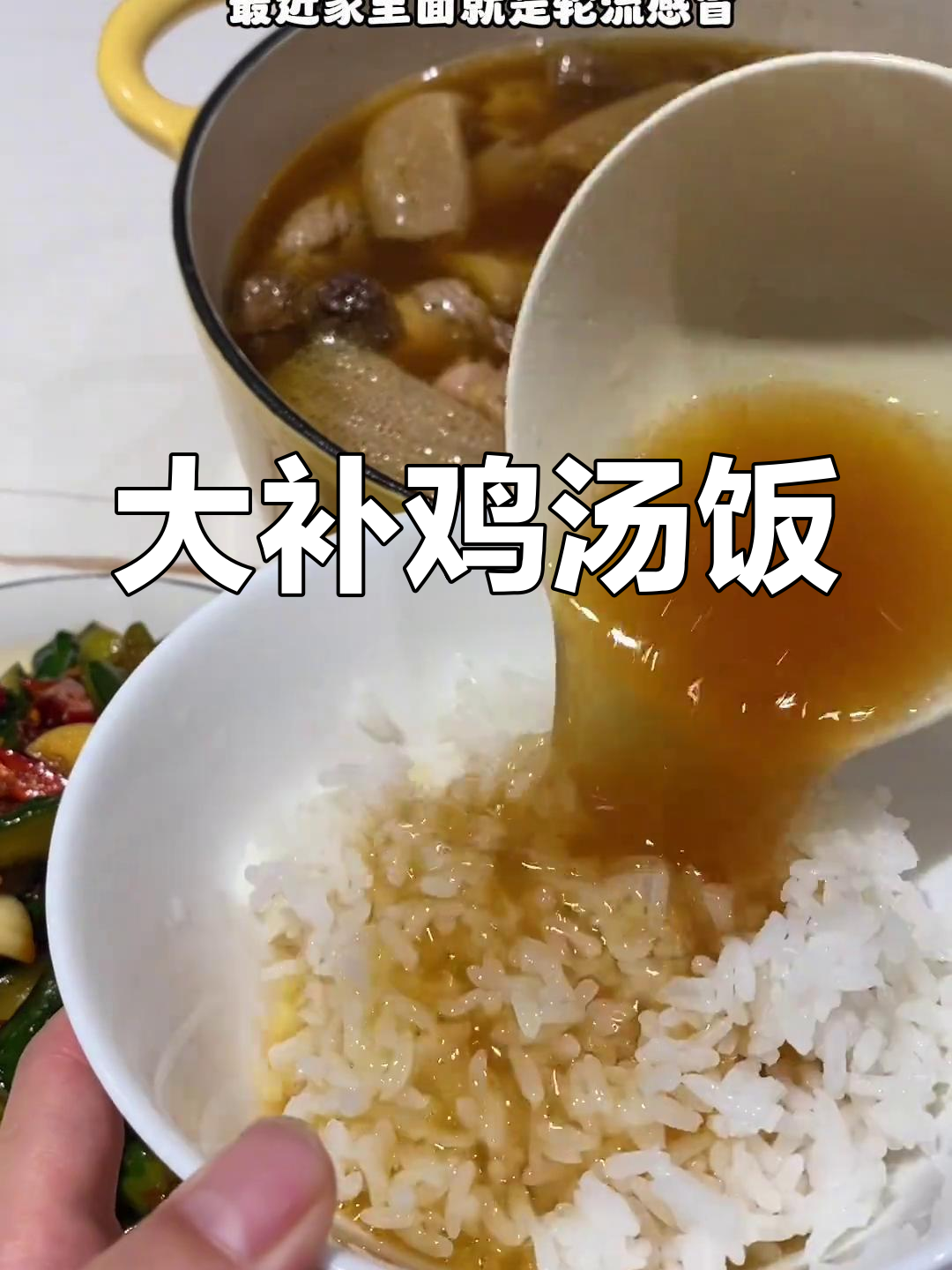 十全大补鸡汤饭与黄瓜拌菜