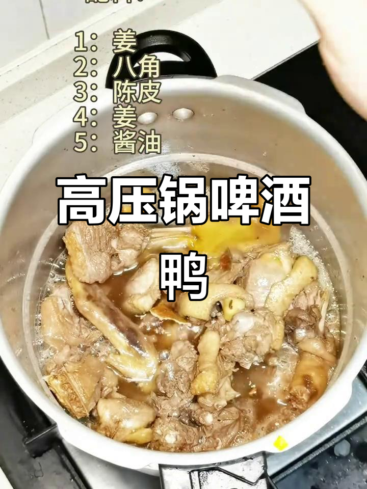 8分钟搞定啤酒鸭,高压锅让家常菜更美味