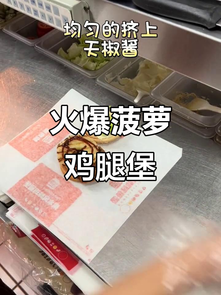 炫辣菠萝鸡腿堡制作揭秘,火烤菠萝与辣椒的完美搭配