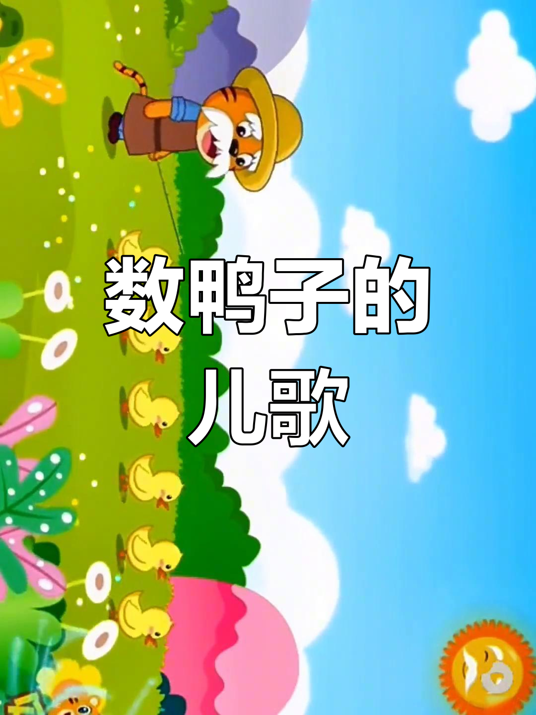 贝乐虎儿歌:赶鸭子数一数